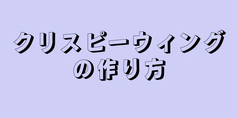 クリスピーウィングの作り方