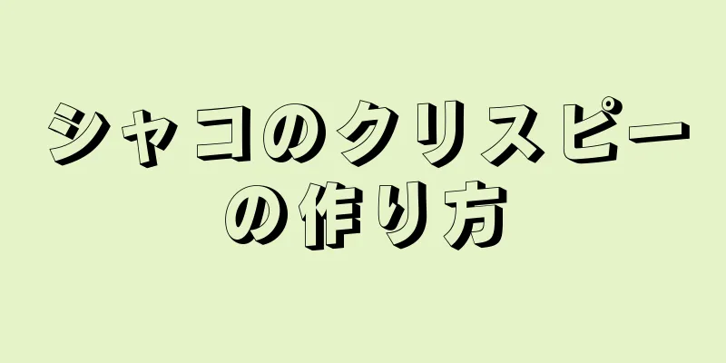 シャコのクリスピーの作り方