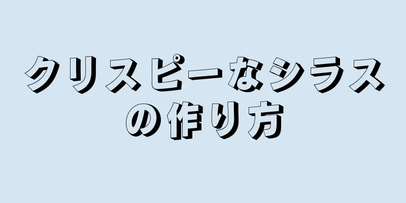 クリスピーなシラスの作り方