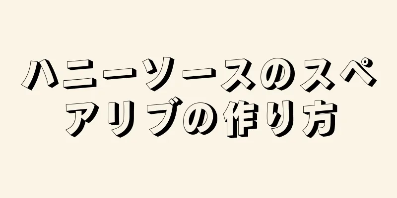 ハニーソースのスペアリブの作り方