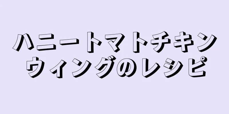 ハニートマトチキンウィングのレシピ