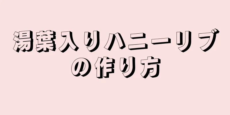 湯葉入りハニーリブの作り方
