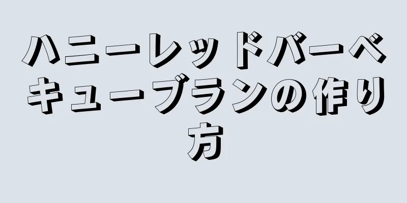ハニーレッドバーベキューブランの作り方