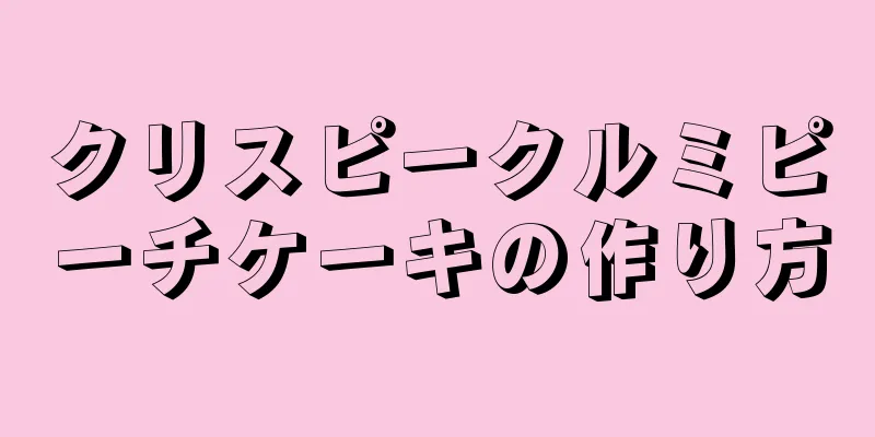クリスピークルミピーチケーキの作り方