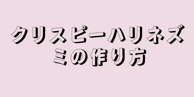 クリスピーハリネズミの作り方