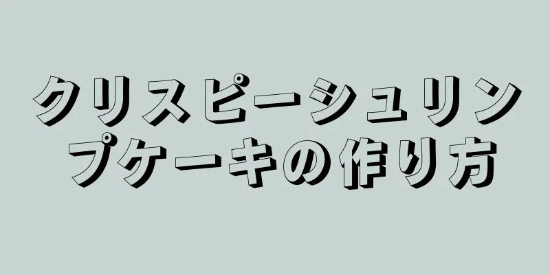 クリスピーシュリンプケーキの作り方