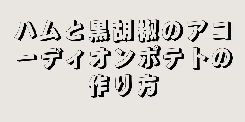ハムと黒胡椒のアコーディオンポテトの作り方
