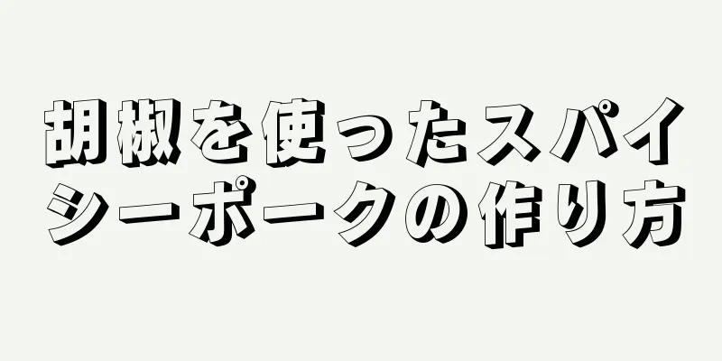 胡椒を使ったスパイシーポークの作り方