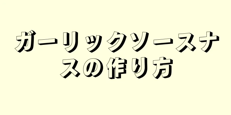 ガーリックソースナスの作り方