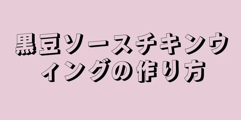 黒豆ソースチキンウィングの作り方