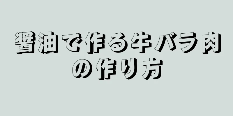 醤油で作る牛バラ肉の作り方
