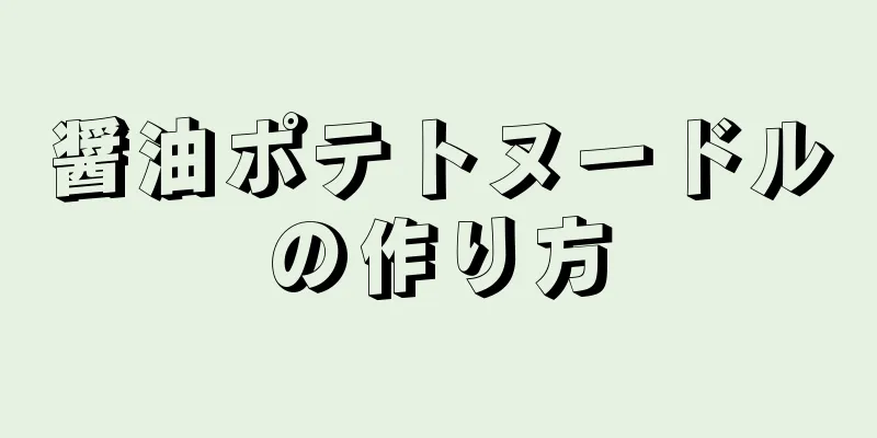 醤油ポテトヌードルの作り方
