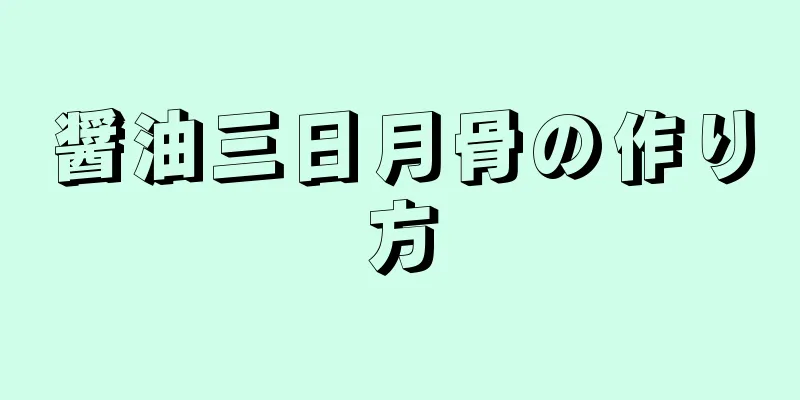 醤油三日月骨の作り方