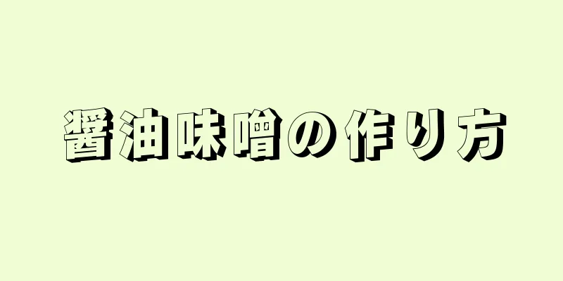 醤油味噌の作り方
