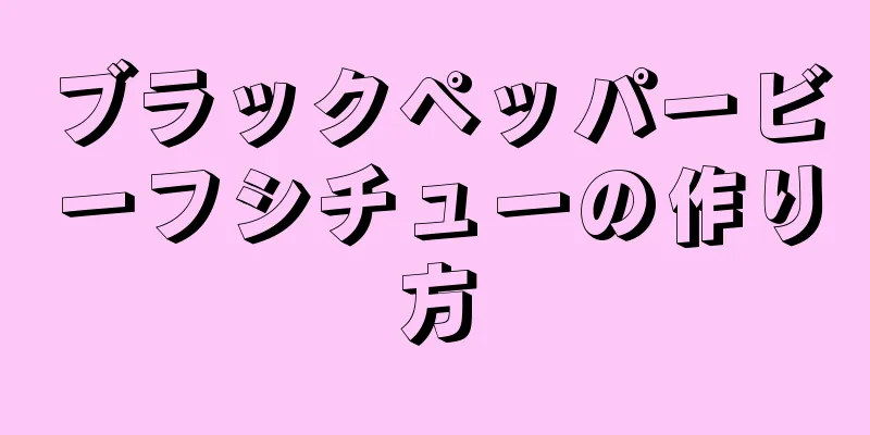 ブラックペッパービーフシチューの作り方
