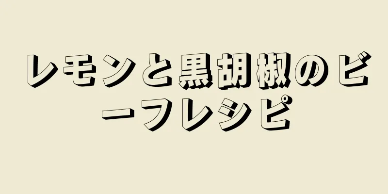 レモンと黒胡椒のビーフレシピ