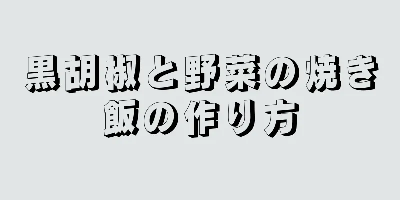 黒胡椒と野菜の焼き飯の作り方
