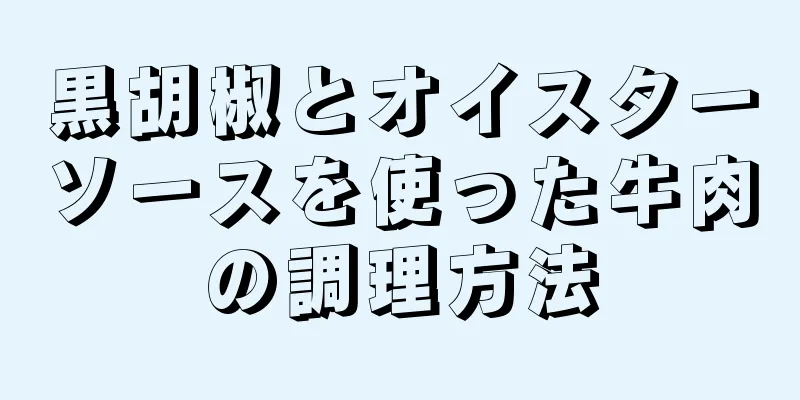 黒胡椒とオイスターソースを使った牛肉の調理方法