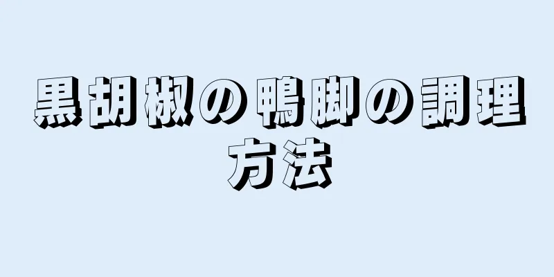 黒胡椒の鴨脚の調理方法