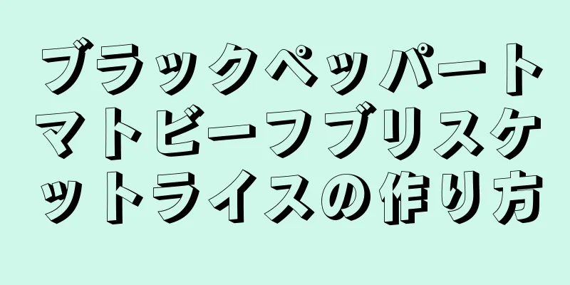 ブラックペッパートマトビーフブリスケットライスの作り方