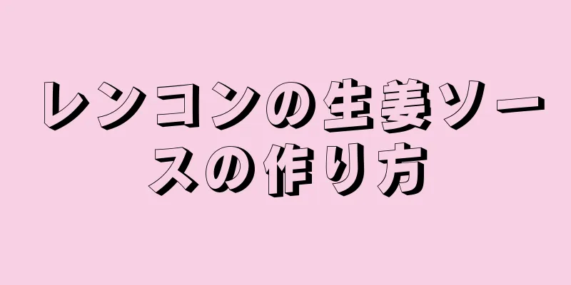 レンコンの生姜ソースの作り方