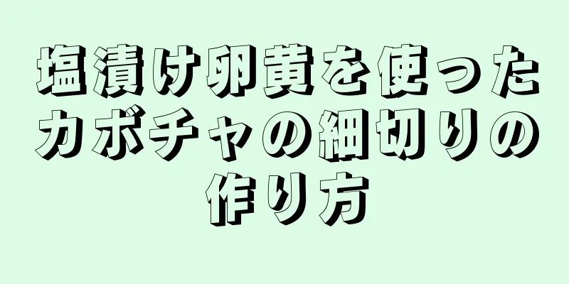 塩漬け卵黄を使ったカボチャの細切りの作り方