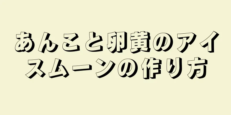 あんこと卵黄のアイスムーンの作り方