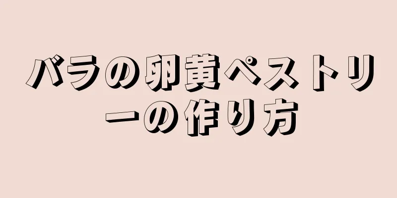 バラの卵黄ペストリーの作り方