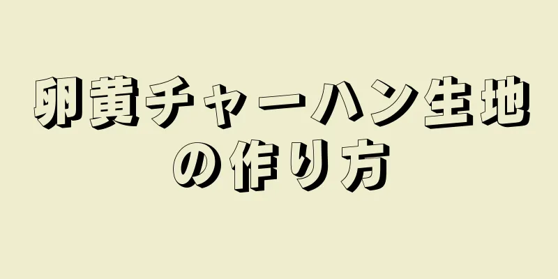 卵黄チャーハン生地の作り方