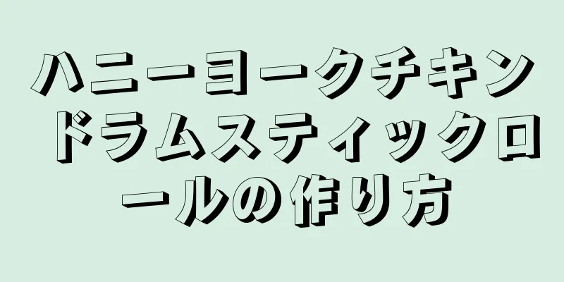 ハニーヨークチキンドラムスティックロールの作り方