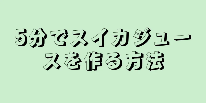 5分でスイカジュースを作る方法