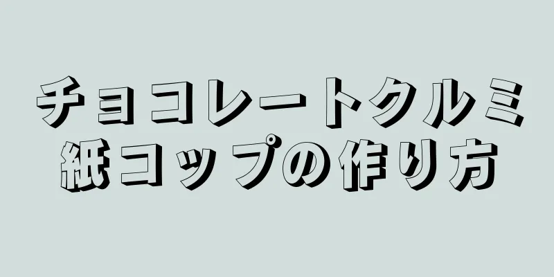 チョコレートクルミ紙コップの作り方