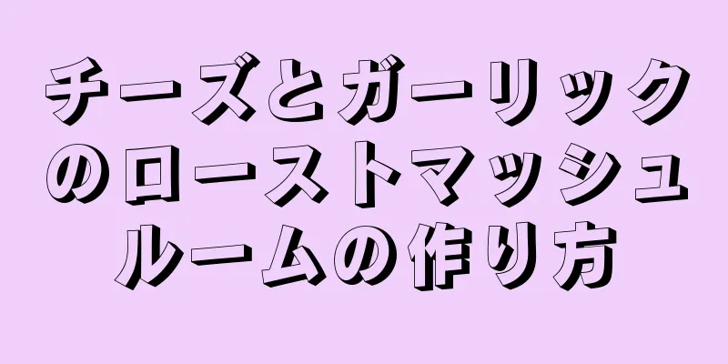チーズとガーリックのローストマッシュルームの作り方