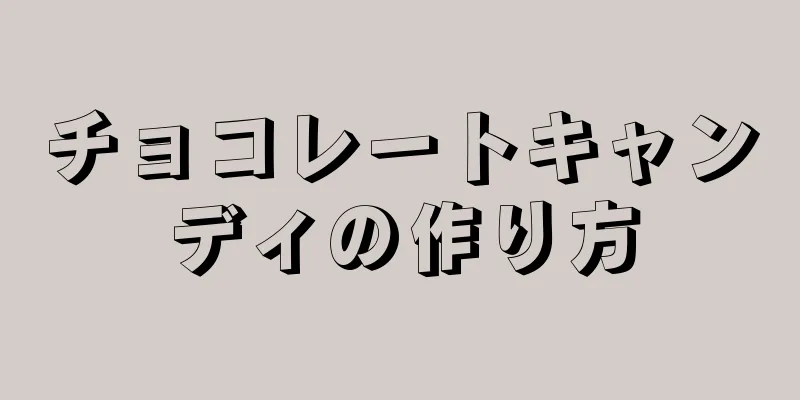 チョコレートキャンディの作り方