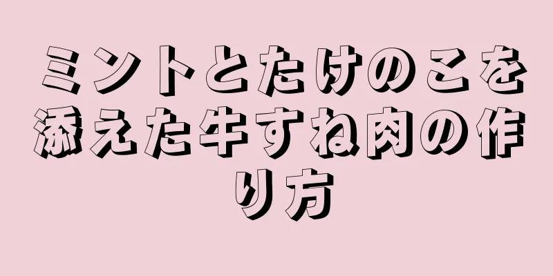 ミントとたけのこを添えた牛すね肉の作り方