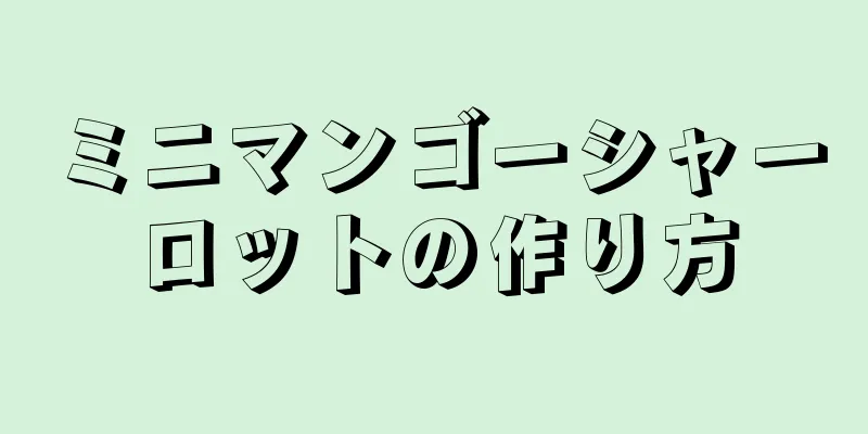 ミニマンゴーシャーロットの作り方