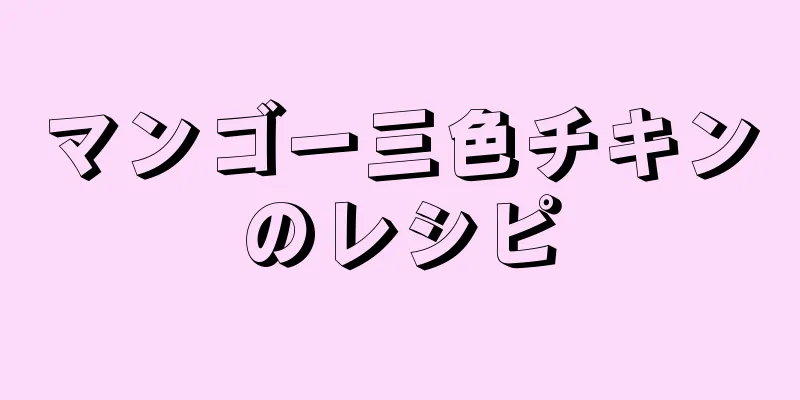 マンゴー三色チキンのレシピ