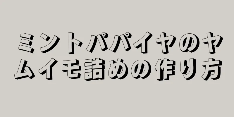 ミントパパイヤのヤムイモ詰めの作り方