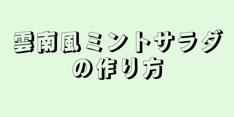 雲南風ミントサラダの作り方