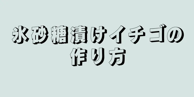氷砂糖漬けイチゴの作り方