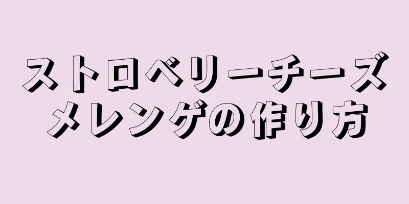 ストロベリーチーズメレンゲの作り方