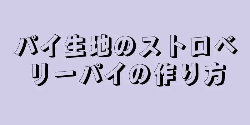 パイ生地のストロベリーパイの作り方