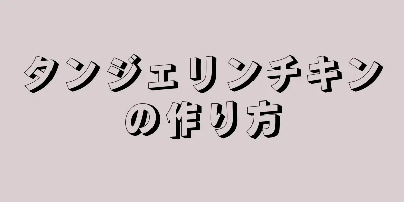 タンジェリンチキンの作り方