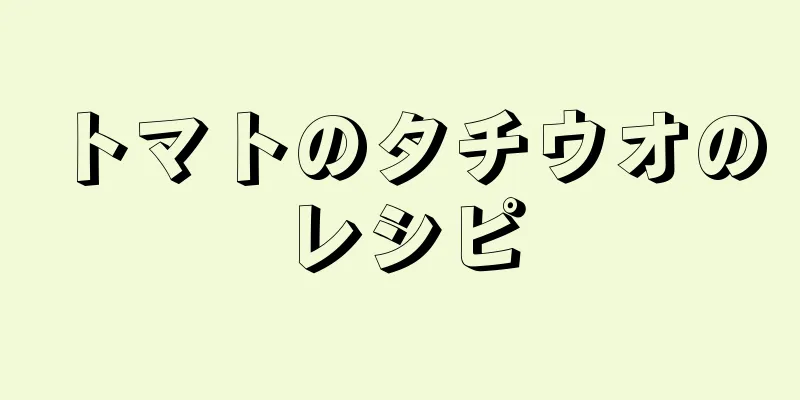 トマトのタチウオのレシピ