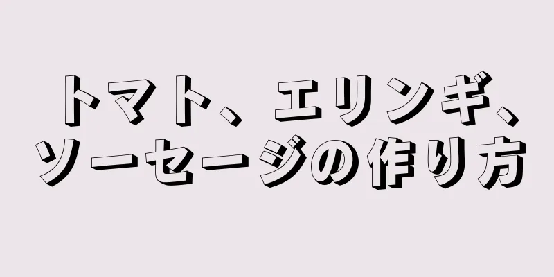トマト、エリンギ、ソーセージの作り方