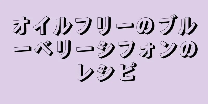 オイルフリーのブルーベリーシフォンのレシピ