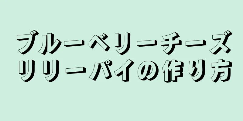 ブルーベリーチーズリリーパイの作り方