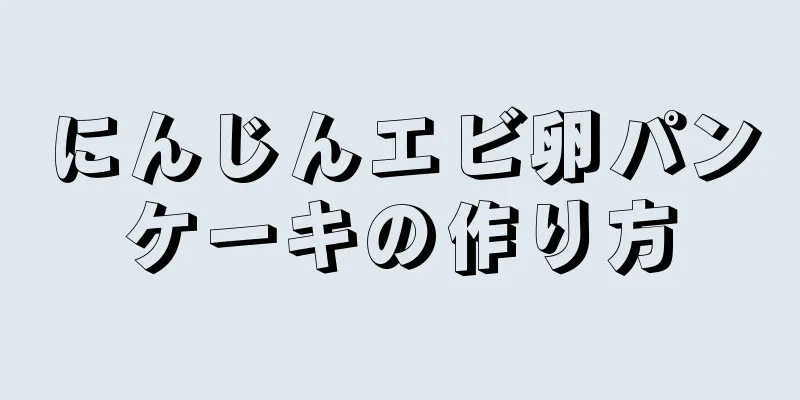 にんじんエビ卵パンケーキの作り方