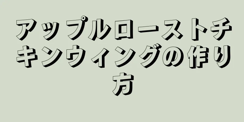 アップルローストチキンウィングの作り方