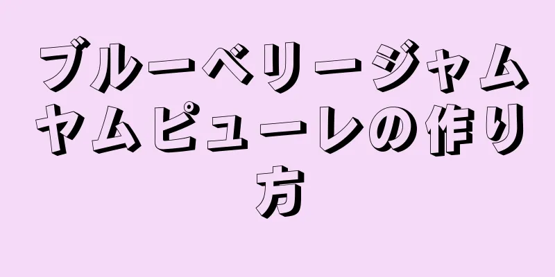 ブルーベリージャムヤムピューレの作り方